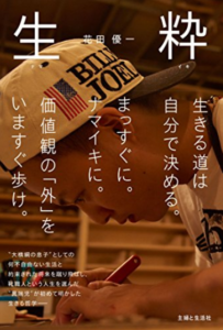 花田優一さん初著書「生粋」の表紙